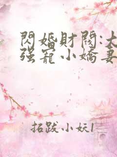 闪婚财阀:大叔强宠小娇妻一一
