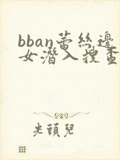 bban蕾丝边女潜入搜查官