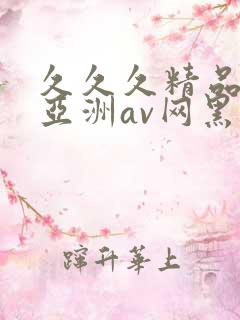 久久久精品国产亚洲av网黑人