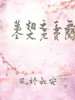 万相之王无弹窗全文免费阅读