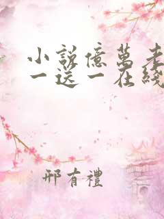 小说亿万老婆买一送一在线