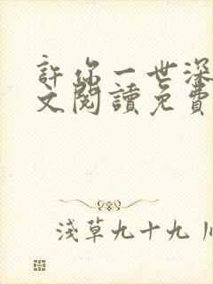 许你一世深情全文阅读免费