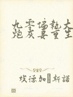 九零偏执大佬的炮灰妻重生了阅读