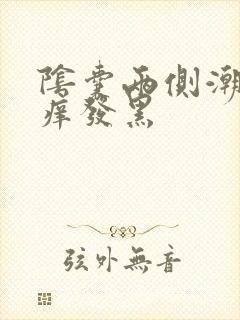 阴囊两侧潮湿瘙痒发黑