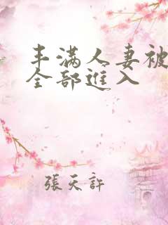 丰满人妻被黑人全部进入