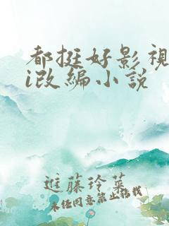 都挺好影视剧hi改编小说