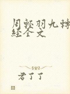 周轻羽九转不灭经全文