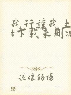 我行让我上txt下载未删减