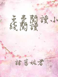 免费阅读小说在线阅读