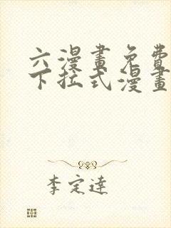 六漫画免费漫画下拉式漫画