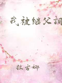 我被继父调教成