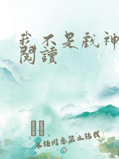 我不是戏神在线阅读