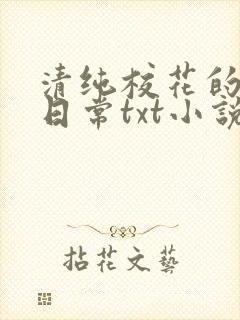 清纯校花的被擒日常txt小说