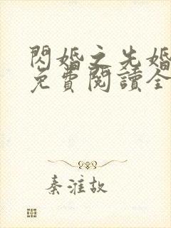 闪婚之先婚后爱免费阅读全文