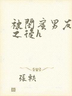 被闺蜜男友上错之后h