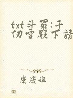 txt斗罗:千仞雪殿下请自重下载