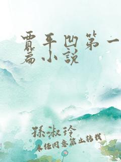 贾平凹第一部长篇小说