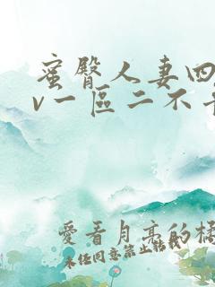 蜜臀人妻四季av一区二不卡