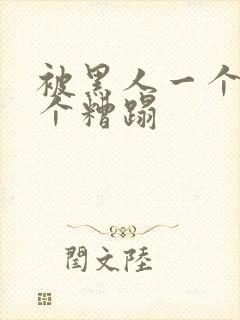 被黑人一个接一个糟蹋