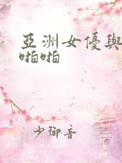 亚洲女优与黑人啪啪