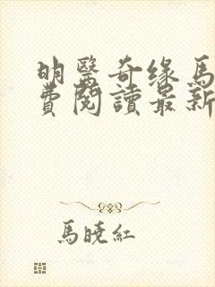 明医奇缘马天免费阅读最新章节