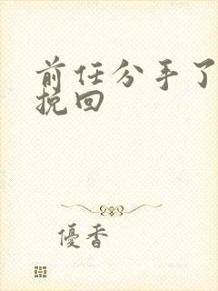 前任分手了如何挽回