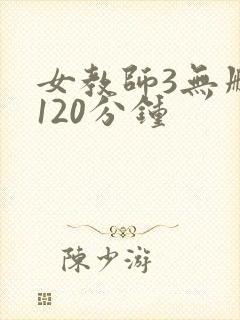 女教师3无删减120分钟