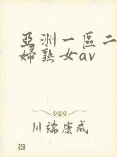 亚洲一区二区熟妇熟女av