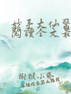 妙手大仙医免费阅读全文最新章节