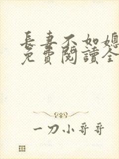 长妻不如媳小说免费阅读全文最新章节