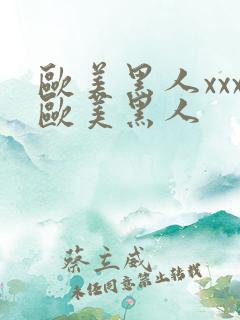 欧美黑人xxx欧美黑人