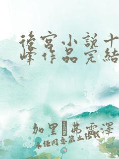 后宫小说十大巅峰作品完结推荐