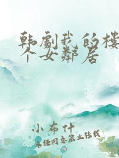 韩剧我的楼上有个女邻居