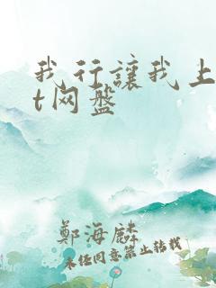 我行让我上txt网盘