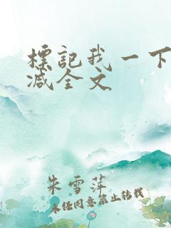 标记我一下无删减全文