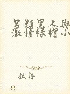 另类黑人与娇妻激情绿帽小说