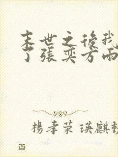 末世之后我重生了张奕方雨晴