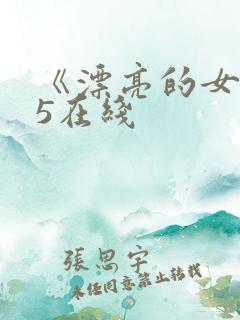 《漂亮的女邻居5在线