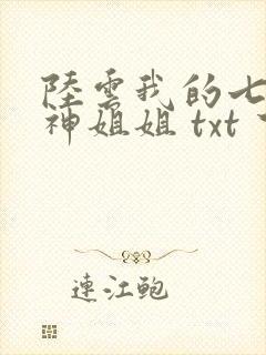 陆云我的七个女神姐姐 txt 下载