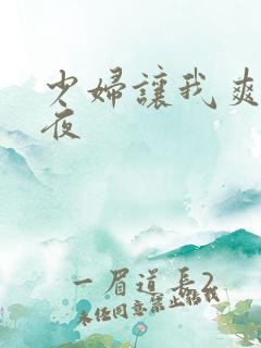 少妇让我爽了一夜