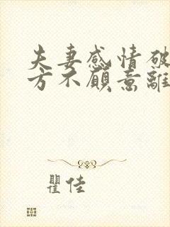 夫妻感情破裂男方不愿意离婚怎么办