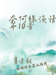 奈何缘浅情深许年10章