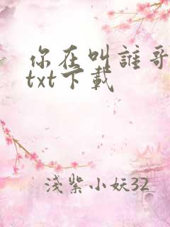 你在叫谁哥电竞txt下载