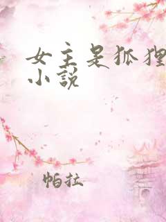 女主是狐狸精的小说