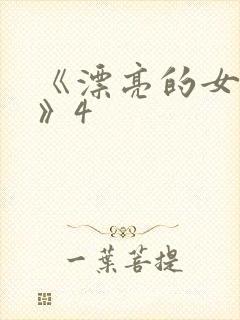 《漂亮的女邻居》4