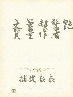 文笔超惊艳的高质量作者