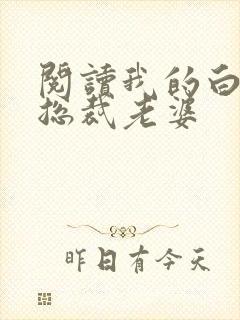 阅读我的白富美总裁老婆