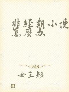 非经期小便流血怎么办