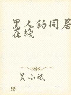 黑人的同居生活在线