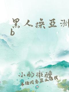 黑人操亚洲女人b